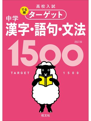 cover image of 高校入試 でる順ターゲット 中学漢字･語句･文法1500 四訂版: 本編